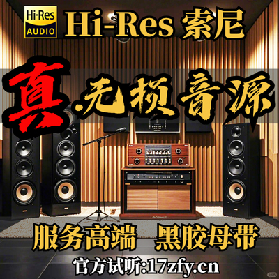 索尼精选hires无损音乐网站会员