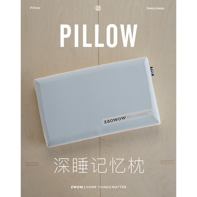 造卧zwow深睡枕PRO护颈椎枕记忆枕侧睡助睡眠慢回弹枕头枕芯低枕