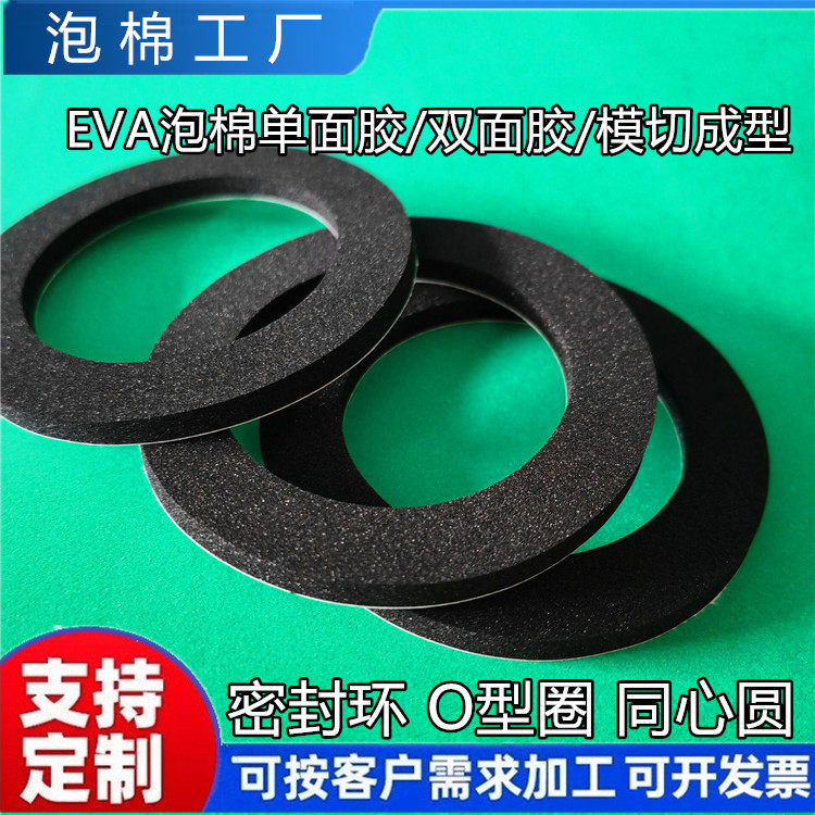 EVA泡棉垫片加工模切圆环O型圈密封垫法兰同心圆泡棉胶片自粘海绵