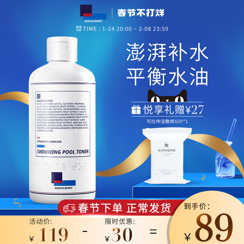 EQQUALBERRY游泳池爽肤水敏感肌补水保湿湿敷收缩毛孔控油男女夏
