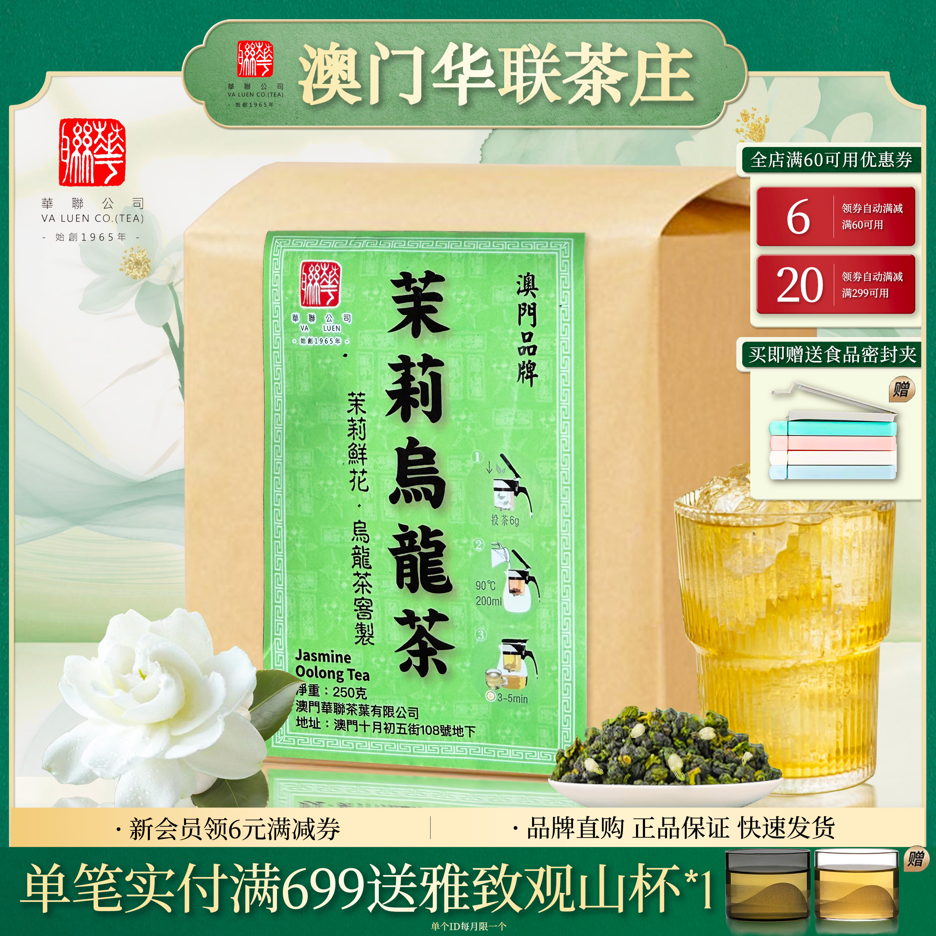 澳门华联茉莉乌龙茶清爽甘香图片