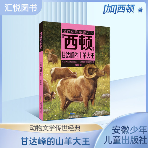 甘达峰的山羊大王[加]西顿