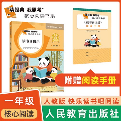 读经典我思考 核心阅读  读书真快乐 fb人教金版快乐读书吧 人民教育出版社
