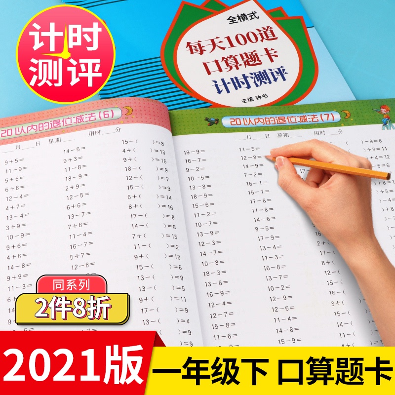 小学一年级口算题卡全横式每天100道口算题卡计时测评1年级下人教版心算速算口算20以内的加减法混合运算天天练计算练习题练习册