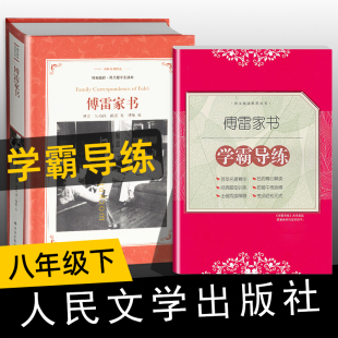 包邮 原著正版 无删减完整原版 八年级下册语文配套 书籍博雷家书选注本fb 学霸导练 初中学生部编语文人民教育文学经典 傅雷家书