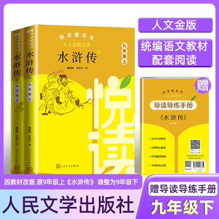 人文金版名著水浒传9年级上fb悦读整本书 全套正版原著完整无删减 初中生统编语文配套阅读 九年级上册 人民文学出版社课外书籍