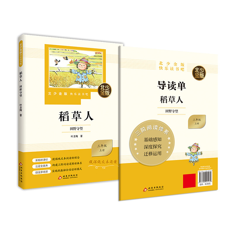 北少金版快乐读书吧fb 稻草人田野守望（3/上）三年级上册叶圣陶著 北京少年儿童出版社 - 实物图