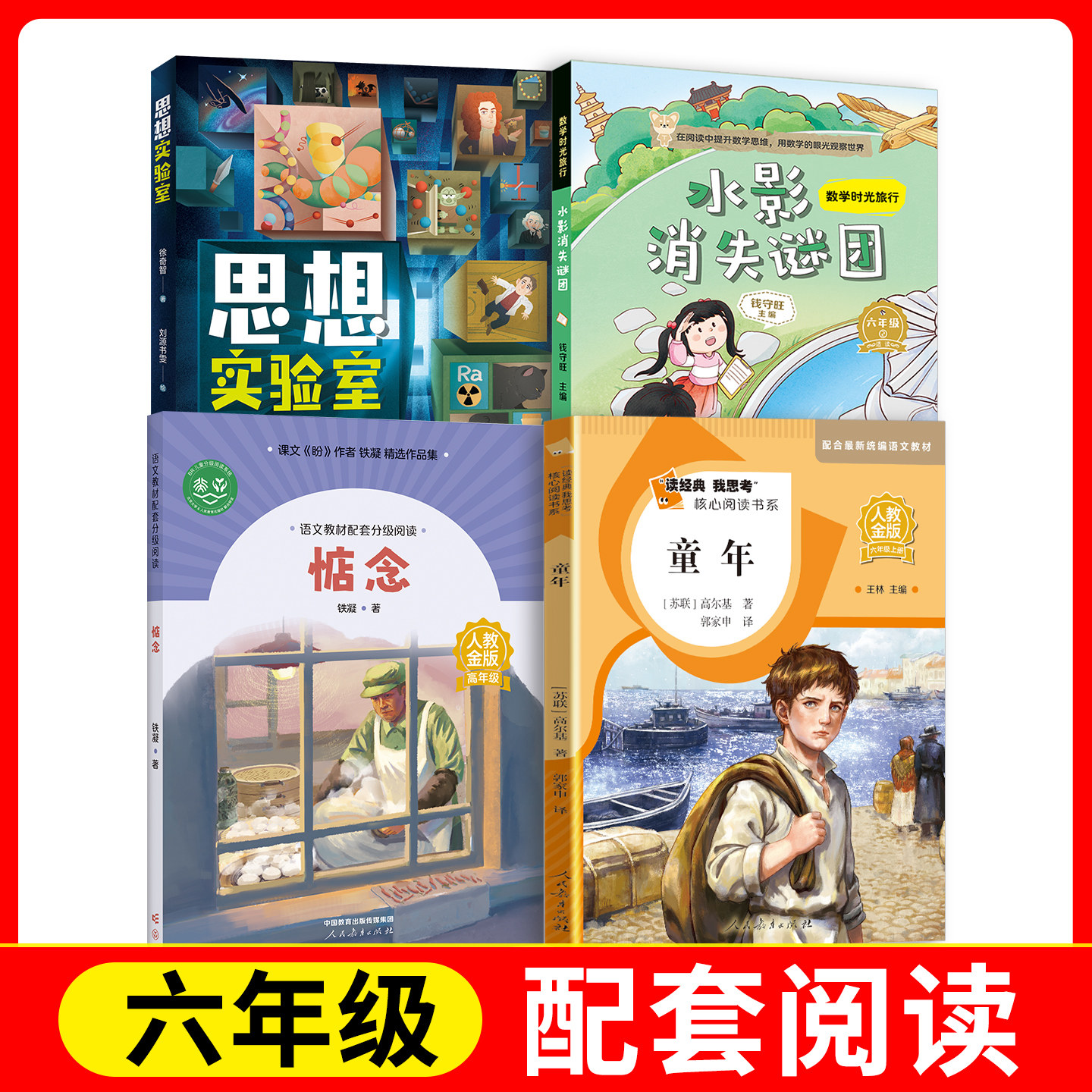 童年+语文教材配套分级阅读-惦念+水影消失谜团+思想实验室fb人民教育出版社  安徽少年儿童出版社
