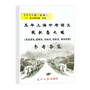 含文言诗文 仅参考答案 记叙文 说明文 光明日报 2025届新版 议论文考题精选 五年上海中考语文模拟卷大观