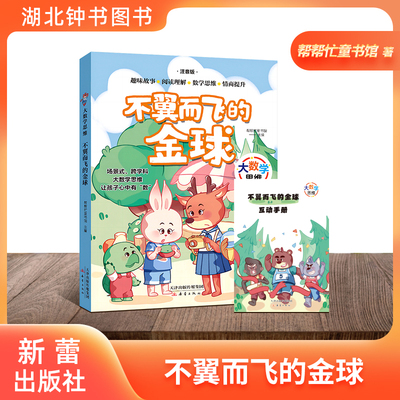 大数学思维-不翼而飞的金球