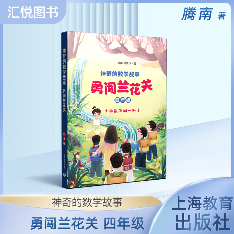 神奇的数学故事四年级勇闯兰花关图片