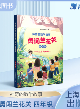 神奇的数学故事 四年级 勇闯兰花关 滕南 岳爱玲 著fb 上海教育出版社