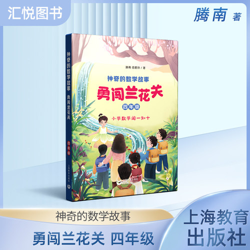 神奇的数学故事四年级勇闯兰花关