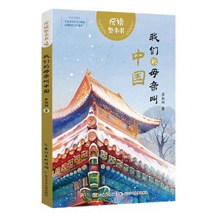 我们的母亲叫中国 悦读整本书 fb 长江少年儿童出版社 苏叔阳著 附阅读力提升手册儿童文学书籍
