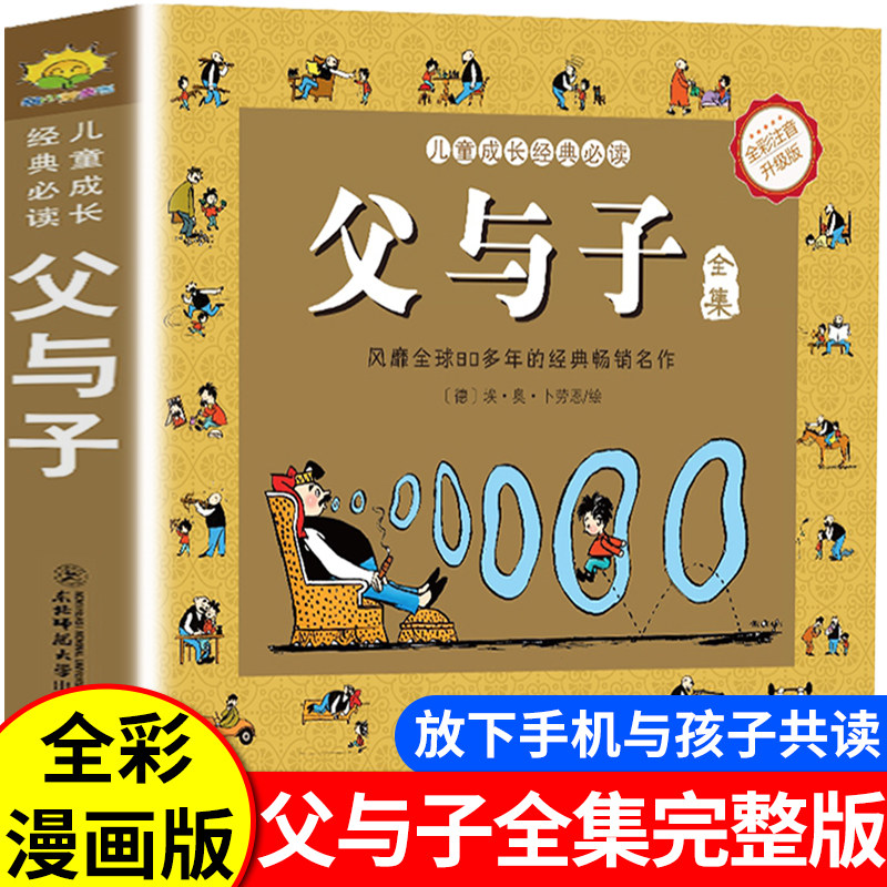父与子漫画书全集正版注音完整版彩图绘本图画连环画大全套一二三四五六年级小学生阅读课外书儿童课本同步看图讲故事老师推荐书籍