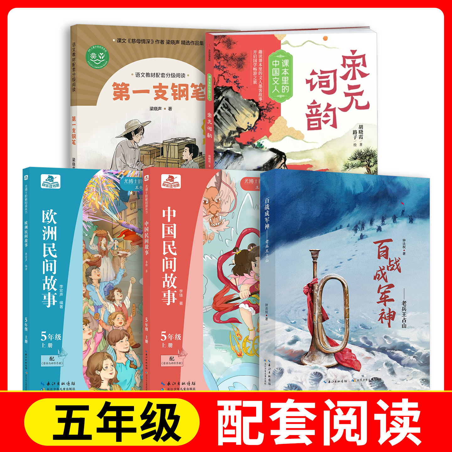 中国民间故事+欧洲民间故事+老兵王占山+第一支钢笔+课本里的中国文人-宋元词韵fb长江少年儿童出版社 人民教育出版社  中信出版社图片