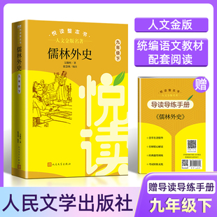 人文金版 社 名著fb儒林外史悦读整本书赠导读导练手册9九年级人民文学出版