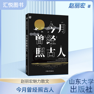 语文拓展阅读书目赵丽宏魅力散文集 今月曾经照古人 语文阅读书籍 上海大学出版fb