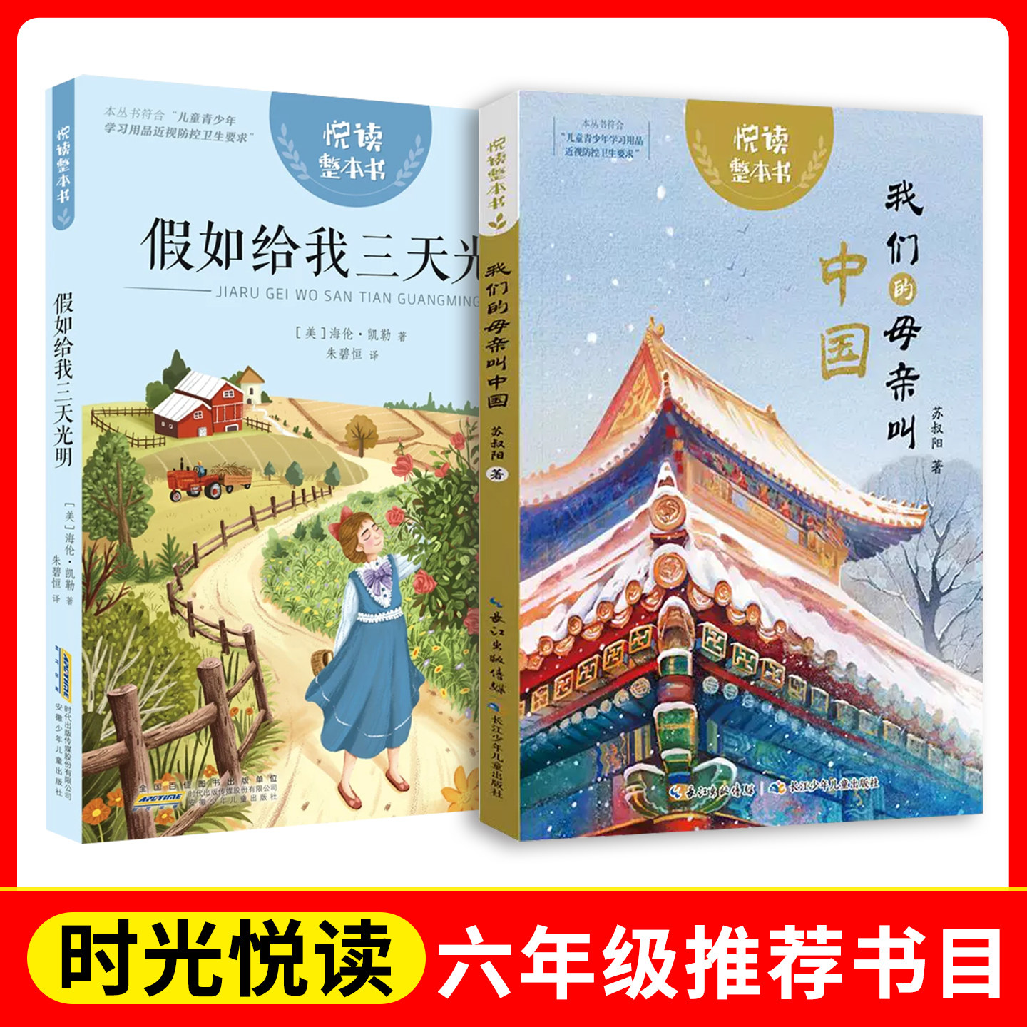 广西时光悦读六年级 悦读整本书 假如给我三天光明+我们的母亲叫中国 fb 安徽少年儿童出版社 长江少年儿童出版社