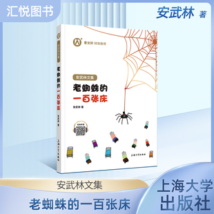 正版 安武林文集 老蜘蛛的一百张床 阅读书籍 曹文轩 倾情 上海大学出版社fb