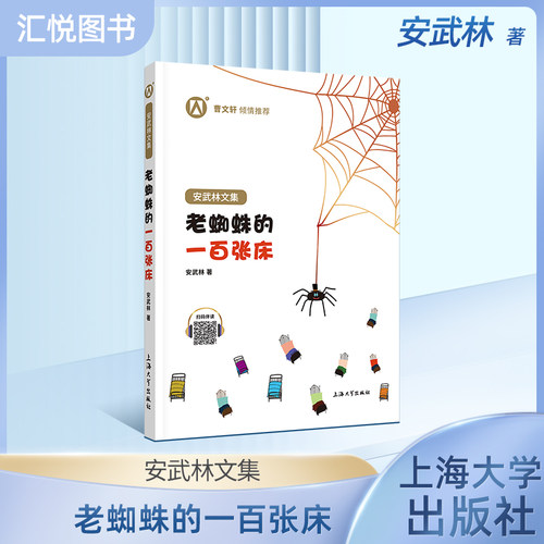 安武林文集老蜘蛛的一百张床