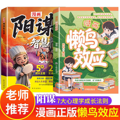 【抖音同款】懒鸟效应漫画版漫画懒鸟效应书绘本儿童读物孩子自律书籍阳谋智慧书正版7大心理学成长法则激活孩子内驱力教会孩子