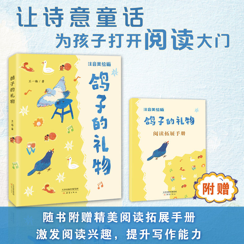 鸽子的礼物 彩绘注音版 王一梅著 新蕾出版社 fb 附阅读拓展手册 附答案树立自信