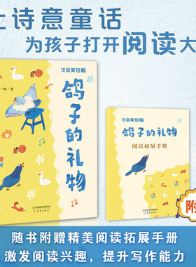 鸽子的礼物 彩绘注音版 王一梅著 新蕾出版社 fb 附阅读拓展手册 附答案树立自信