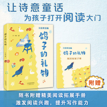 鸽子的礼物 彩绘注音版 王一梅著 新蕾出版社 fb 附阅读拓展手册 附答案树立自信