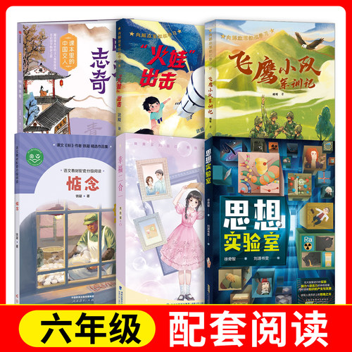 思想实验室+幸福二合一+火娃出击+惦念+飞鹰小队军训记+明清志奇fb安徽少年儿童出版社 福建少年儿童出版社 人民教育出版社