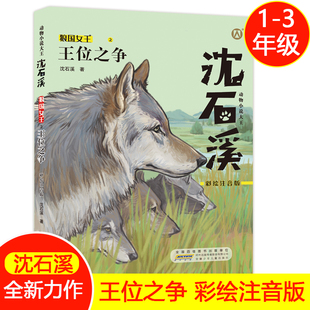 王位之争狼王宝座彩绘注音版动物小说fbz适合1-3低年级年级阅读彩绘注音版小学生课外阅读书籍狼王梦姊妹篇安徽少年儿童
