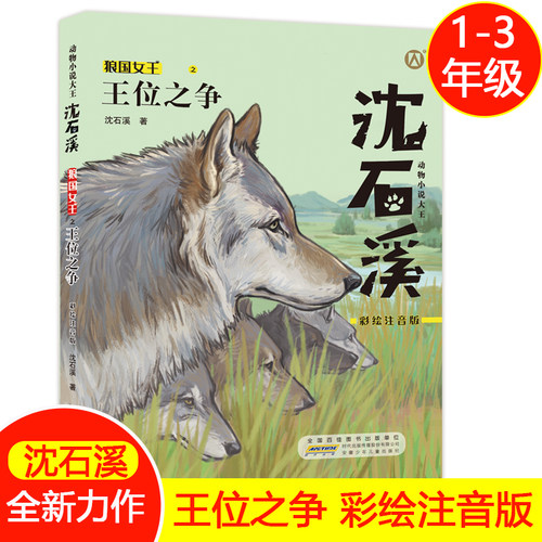 王位之争狼王宝座彩绘注音版