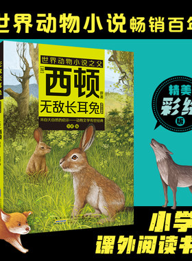 西顿动物小说阅读课外书
