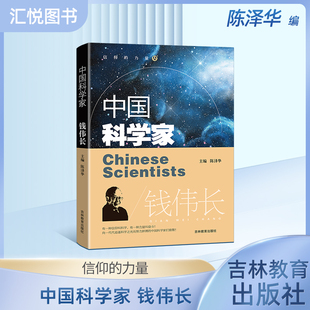 中国科学家 钱伟长 陈泽华主编 爱国榜样人物了解著名科学家的一生培养科学精神激发学习科学的兴趣践行科技强国的目标fbz
