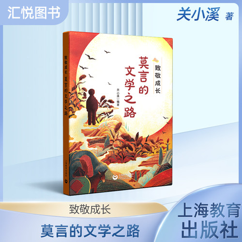 致敬成长莫言的文学之路