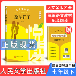 人文金版名著骆驼祥子7年级下fb悦读整本书 正版原著完整无删减初中生统编语文配套阅读 老舍七年级下册 人民文学出版社 课外书籍