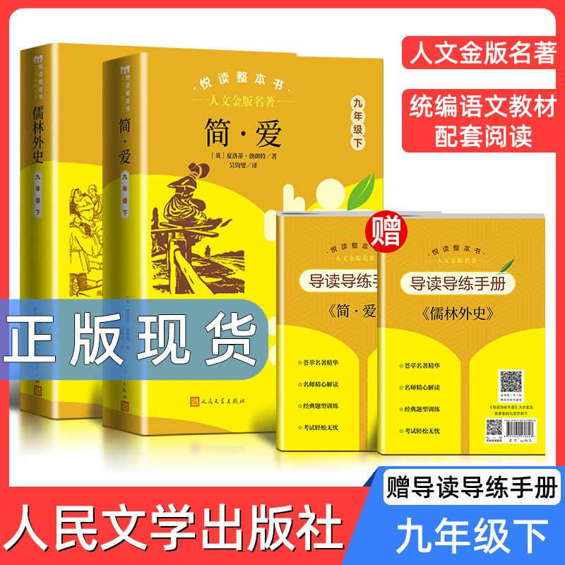 人文金版名著简爱fb儒林外史九年级下学期2本悦读整本书正版原著完整无删减 初中统编语文配套阅读9年级下册人民文学出版社书籍