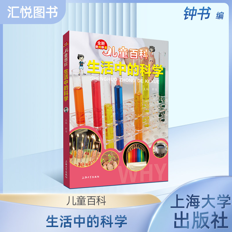儿童百科生活中的科学内容图画色彩丰富有趣适合小学生阅读激发互动性思维科普百科课外书上海大学出版社fb