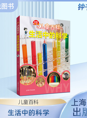 儿童百科生活中的科学
