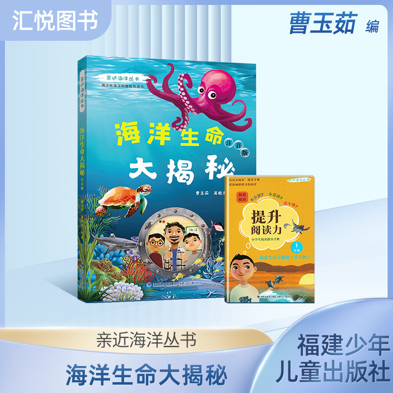 亲近海洋丛书 海洋生命大揭秘注音版 青少年海洋科普教育图书 全面深入普及海洋动物及鸟类的特点生活习性等方面的知识fb
