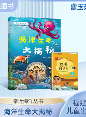 亲近海洋丛书 海洋生命大揭秘注音版 青少年海洋科普教育图书 全面深入普及海洋动物及鸟类的特点生活习性等方面的知识fb