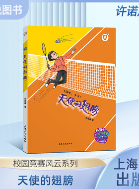 校园竞赛风云系列 天使的翅膀 许诺晨著 飞翔吧，少年！上海大学出版社 钟书图书fb