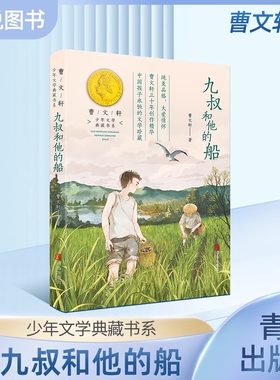 九叔和他的船曹文轩著少年文学