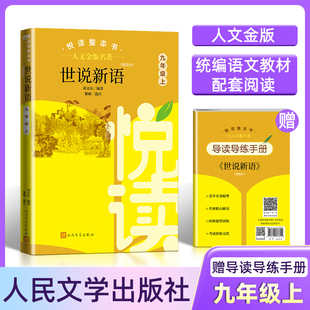 人文金版 社 名著fb世说新语精选本悦读整本书赠导读导练手册9九年级人民文学出版