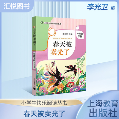 小学生快乐阅读丛书--春天被卖光了 1年级下册/一年级第二学期 李光卫主编课外阅读书籍 语文阅读专项训练 上海教育出版社正版fb