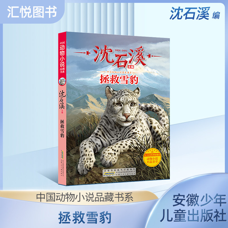 沈石溪动物小说正版 拯救雪豹 小学生三四五六年级课外阅读书籍儿童
