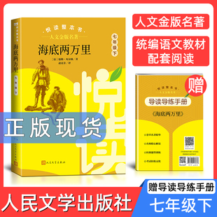 人文金版名著海底两万里7年级下 悦读整本书fb正版原著完整无删减初中生统编语文配套阅读 七年级下册 人民文学出版社 课外书