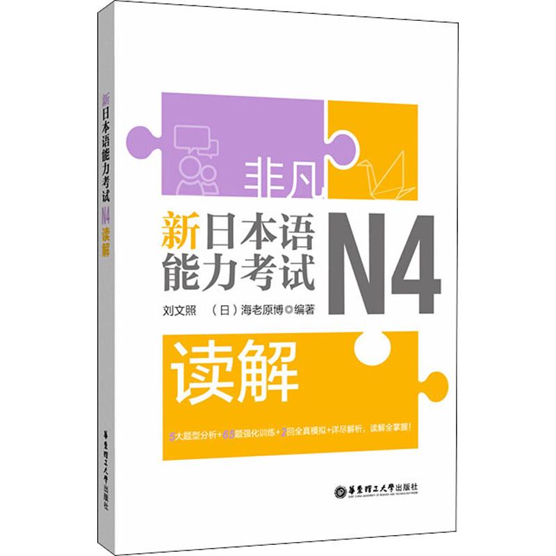 非凡新日本语能力考试N4读解 新标准日本语书籍入门自学大家的日语教材 日初级同步练习册综合日语n4 华东理工大学出版社
