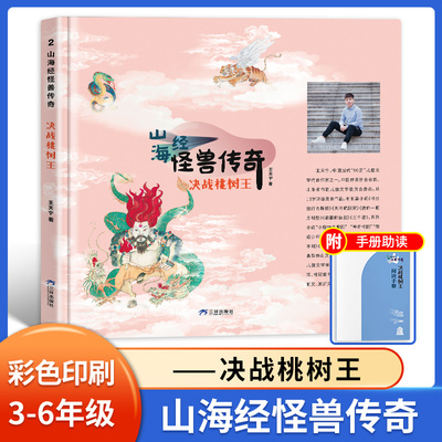 山海经怪兽传奇决战桃树王