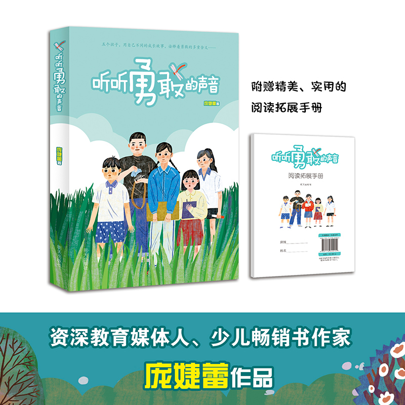 听听勇敢的声音庞婕蕾作者